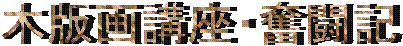 木版画講座・奮闘記