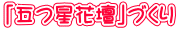 「五つ星花壇」づくり