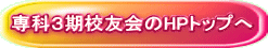 専科３期校友会のHPトップへ