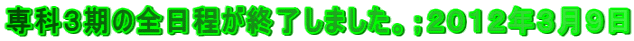 専科３期の全日程が終了しました。；２０１２年３月９日