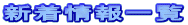 新着情報一覧