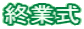 終業式