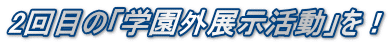 2回目の「学園外展示活動」を！