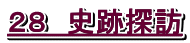 ２８　史跡探訪