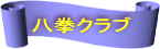 八拳クラブ 