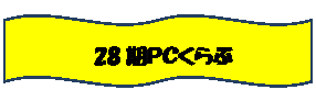 小波: 28期ＰＣくらぶ