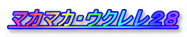 マカマカ・ウクレレ２８
