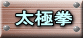 太極拳 
