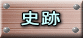 史跡