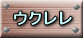 ウクレレ