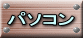 パソコン