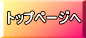 トップページへ