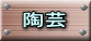 陶芸