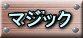 マジック