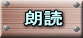 朗読