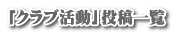 「クラブ活動」投稿一覧