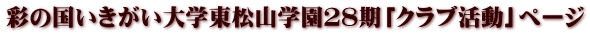 彩の国いきがい大学東松山学園２８期「クラブ活動」ページ