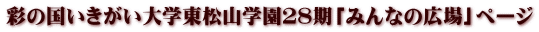 彩の国いきがい大学東松山学園２８期「みんなの広場」ページ
