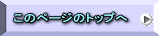 このページのトップへ 