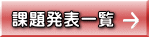 課題発表一覧